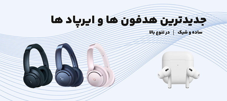 هدفون ها و ایرپاد ها
