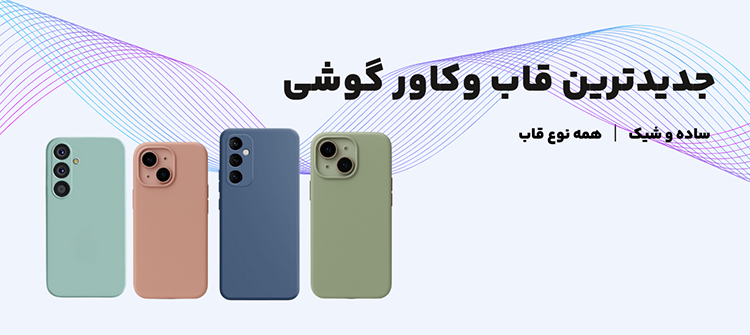 قاب و کاورگوشی
