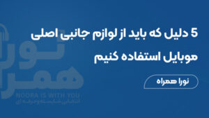 ۵ دلیل که باید از لوازم جانبی اصلی موبایل استفاده کنیم