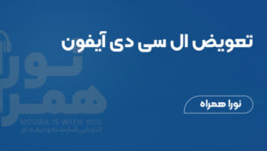 تعویض ال سی دی آیفون