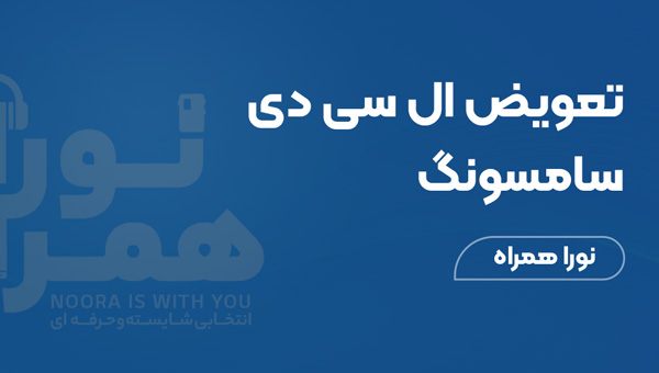 تعویض ال سی دی سامسونگ