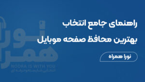 راهنمای جامع انتخاب بهترین محافظ صفحه موبایل
