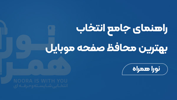 راهنمای جامع انتخاب بهترین محافظ صفحه موبایل