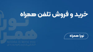 خرید و فروش تلفن همراه