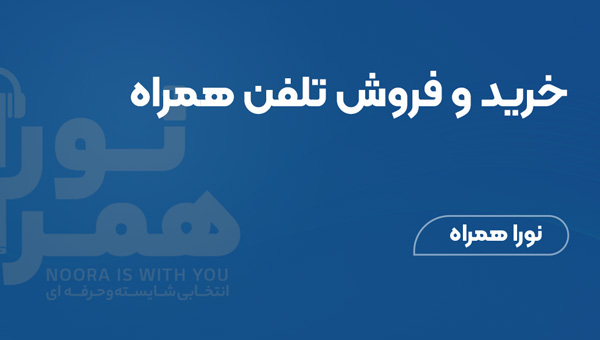 خرید و فروش تلفن همراه