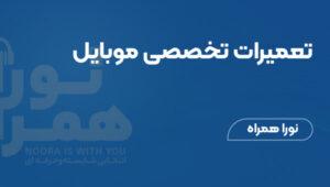 تعمیرات تخصصی موبایل