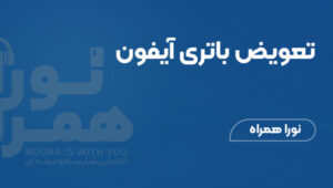 تعویض باتری آیفون