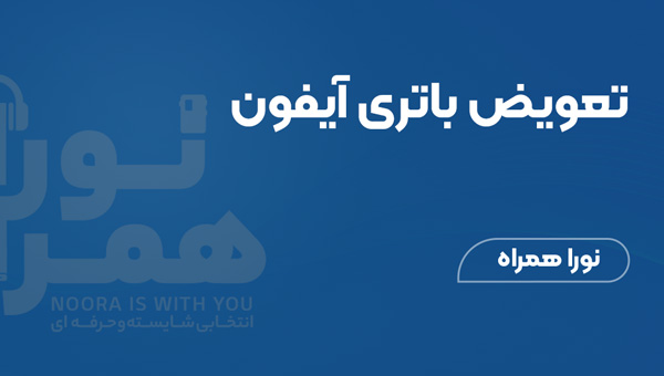 تعویض باتری آیفون