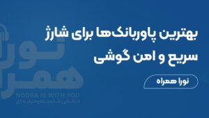 پاوربانک فست شارژ: بهترین پاوربانک‌ها برای شارژ سریع و امن گوشی