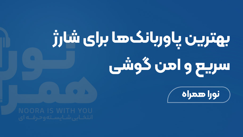 پاوربانک فست شارژ: بهترین پاوربانک‌ها برای شارژ سریع و امن گوشی