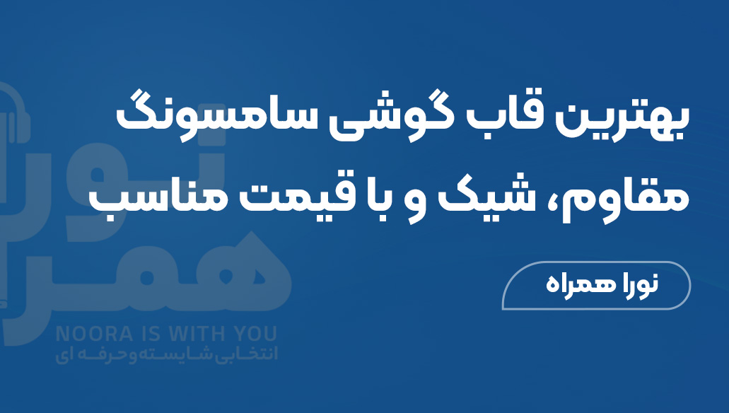 بهترین قاب گوشی سامسونگ ۲۰۲۵: مقاوم، شیک و با قیمت مناسب