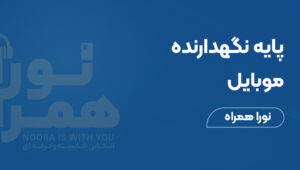 پایه نگهدارنده موبایل: راهنمای انتخاب پایه مناسب برای استفاده در خانه و خودرو