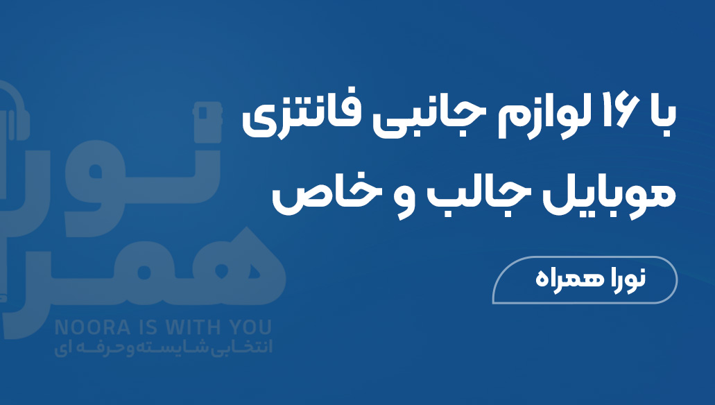 ۱۶ لوازم جانبی فانتزی موبایل جالب و خاص