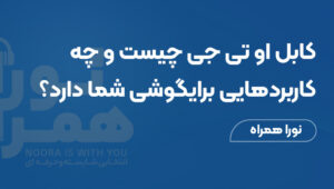 کابل OTG چیست و چه کاربردهایی برای گوشی شما دارد؟