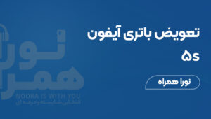 تعویض باتری آیفون ۵s و ۵ با راهنمایی ساده