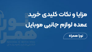 مزایا و نکات کلیدی خرید عمده لوازم جانبی موبایل