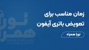 زمان مناسب برای تعویض باتری آیفون