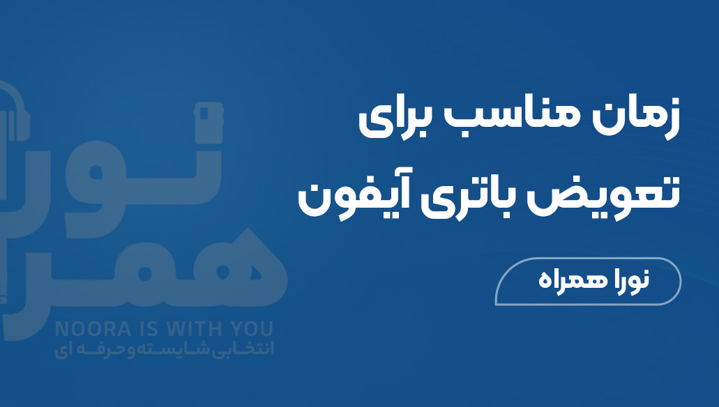 زمان مناسب برای تعویض باتری آیفون