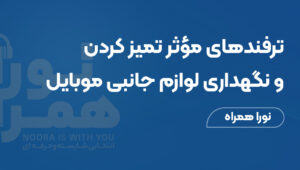 ترفندهای مؤثر تمیز کردن و نگهداری لوازم جانبی موبایل