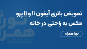 تعویض باتری آیفون ۱۱ و ۱۱ پرو مکس به راحتی در خانه