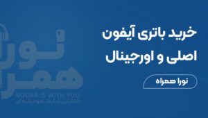 خرید باتری آیفون اصلی و اورجینال