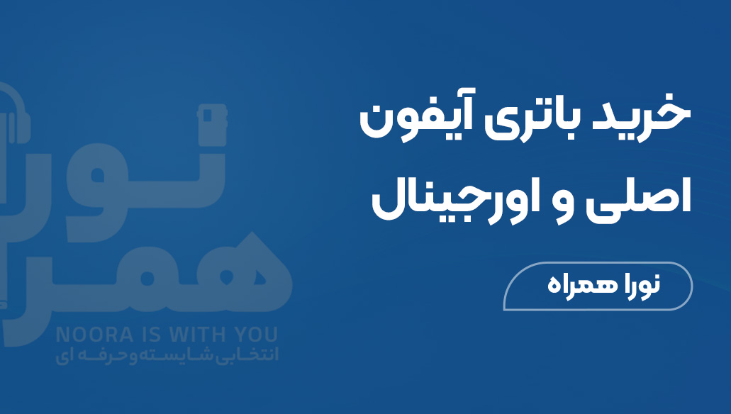 خرید باتری آیفون اصلی و اورجینال