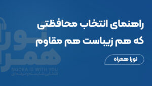 قاب گوشی آیفون؛ راهنمای انتخاب محافظتی که هم زیباست هم مقاوم