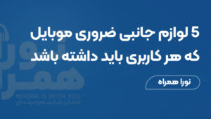 ۵ لوازم جانبی ضروری موبایل که هر کاربری باید داشته باشد