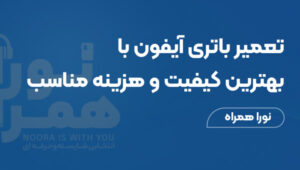 تعمیر باتری آیفون با بهترین کیفیت و هزینه مناسب