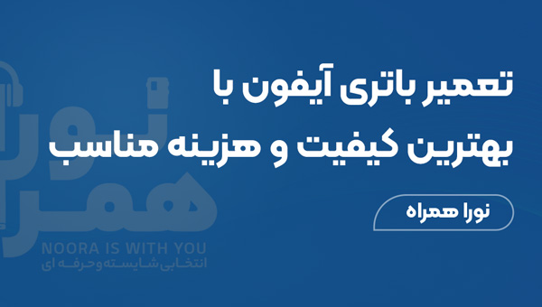 تعمیر باتری آیفون با بهترین کیفیت و هزینه مناسب