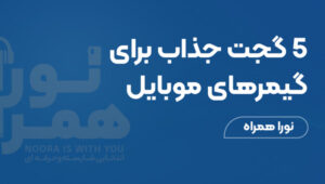 ۵ گجت جذاب برای گیمرهای موبایل که تجربه بازی را متحول می‌کند
