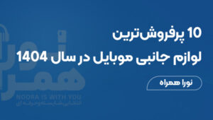 ۱۰ پرفروش‌ترین لوازم جانبی موبایل در سال ۱۴۰۴