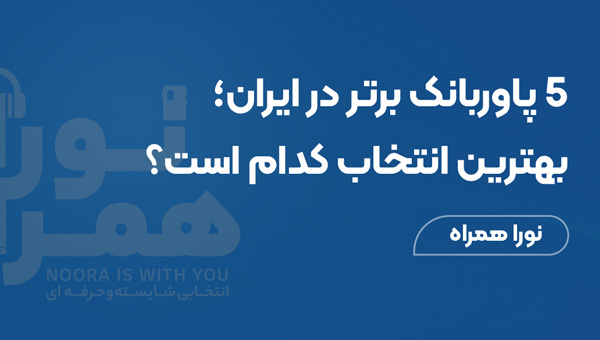 ۵ پاوربانک برتر در ایران؛ بهترین انتخاب کدام است؟