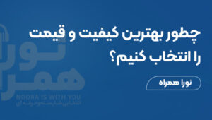 چطور بهترین کیفیت و قیمت را انتخاب کنیم؟