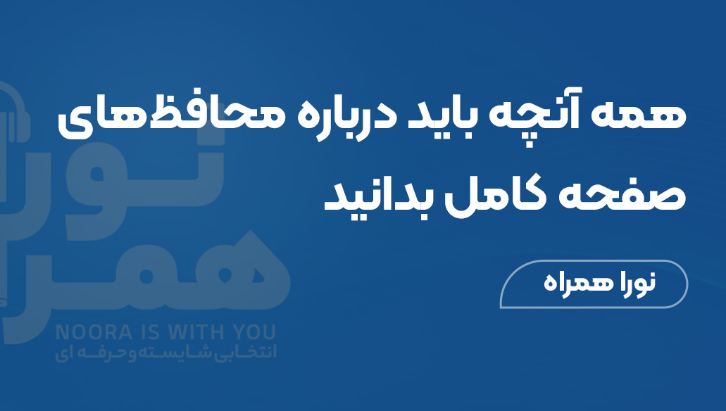 گلس فول چسب: همه آنچه باید درباره محافظ‌های صفحه کامل بدانید