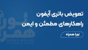 تعویض باتری آیفون XS: راهکارهای مطمئن و ایمن