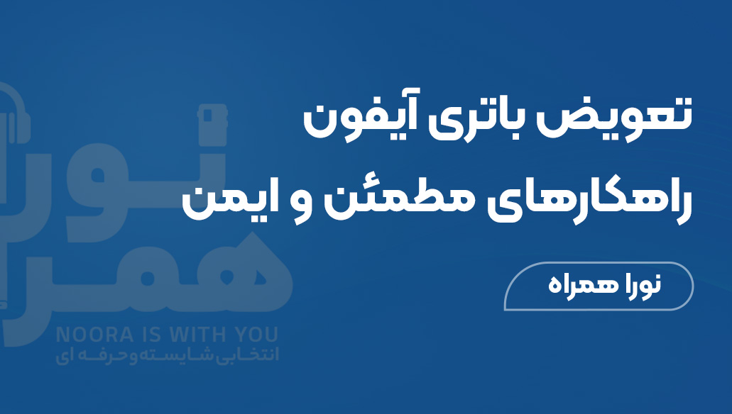 تعویض باتری آیفون XS: راهکارهای مطمئن و ایمن