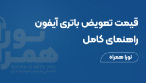 قیمت تعویض باتری آیفون: راهنمای کامل