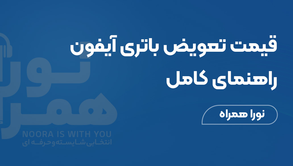 قیمت تعویض باتری آیفون: راهنمای کامل