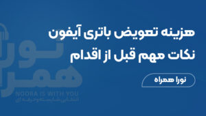 هزینه تعویض باتری آیفون: نکات مهم قبل از اقدام