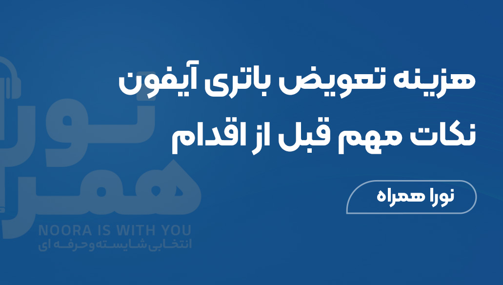 هزینه تعویض باتری آیفون: نکات مهم قبل از اقدام