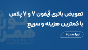 تعویض باتری آیفون ۷ و ۷ پلاس با کمترین هزینه و سریع