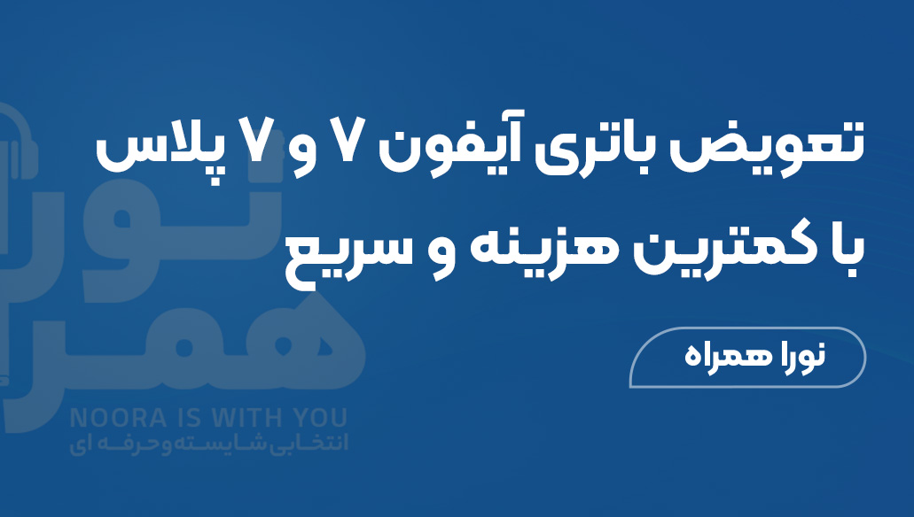 تعویض باتری آیفون ۷ و ۷ پلاس با کمترین هزینه و سریع