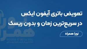 تعویض باتری آیفون X در سریع‌ترین زمان و بدون ریسک