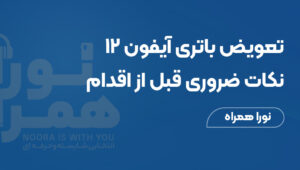 تعویض باتری آیفون ۱۲: نکات ضروری قبل از اقدام