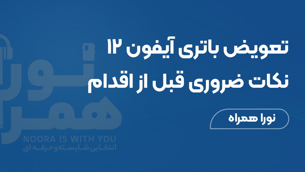 تعویض باتری آیفون ۱۲: نکات ضروری قبل از اقدام