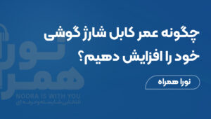 چگونه عمر کابل شارژ گوشی خود را افزایش دهیم؟