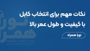 خرید کابل شارژ: نکات مهم برای انتخاب کابل با کیفیت و طول عمر بالا