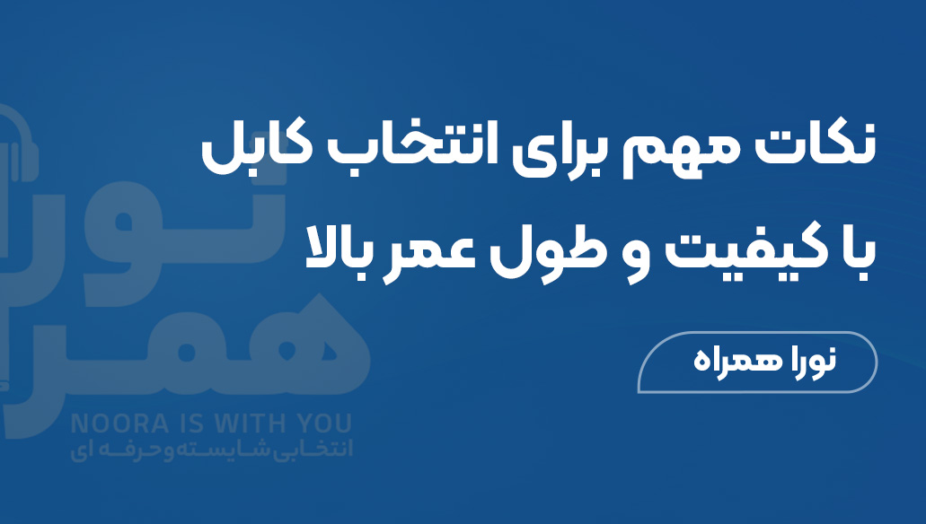 خرید کابل شارژ: نکات مهم برای انتخاب کابل با کیفیت و طول عمر بالا