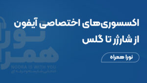 اکسسوری‌های اختصاصی آیفون؛ از شارژر تا گلس